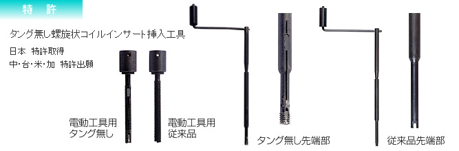 タング無し螺旋状コイルインサート挿入工具